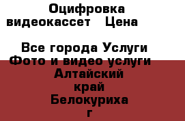 Оцифровка  видеокассет › Цена ­ 100 - Все города Услуги » Фото и видео услуги   . Алтайский край,Белокуриха г.